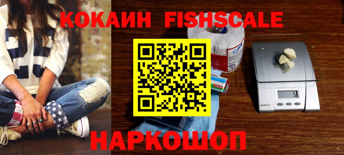 Cocaine Колумбийский  Кокаин Fish Scale  Вольск  Вход с VPN 