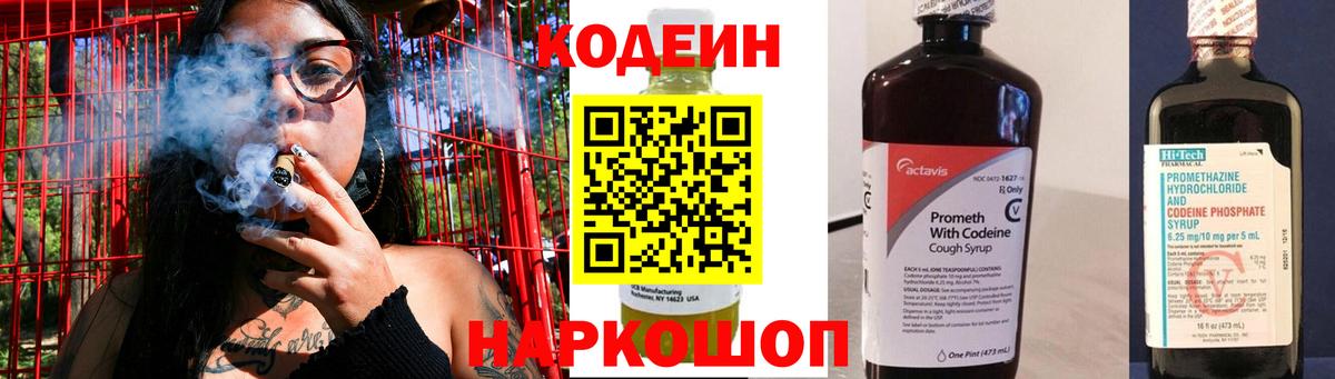 Codein напиток Lean (лин) Вольск